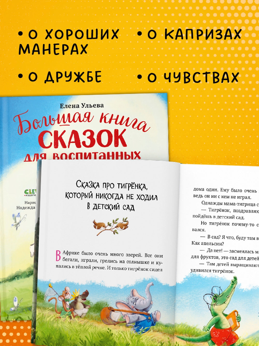 521890 Russian Children's Book “The Big Book of Fairy Tales for Well-Mannered Kids” | Elena Ulyeva | Moral & Emotional Development Stories Ages 3–5 | Clever Publishing