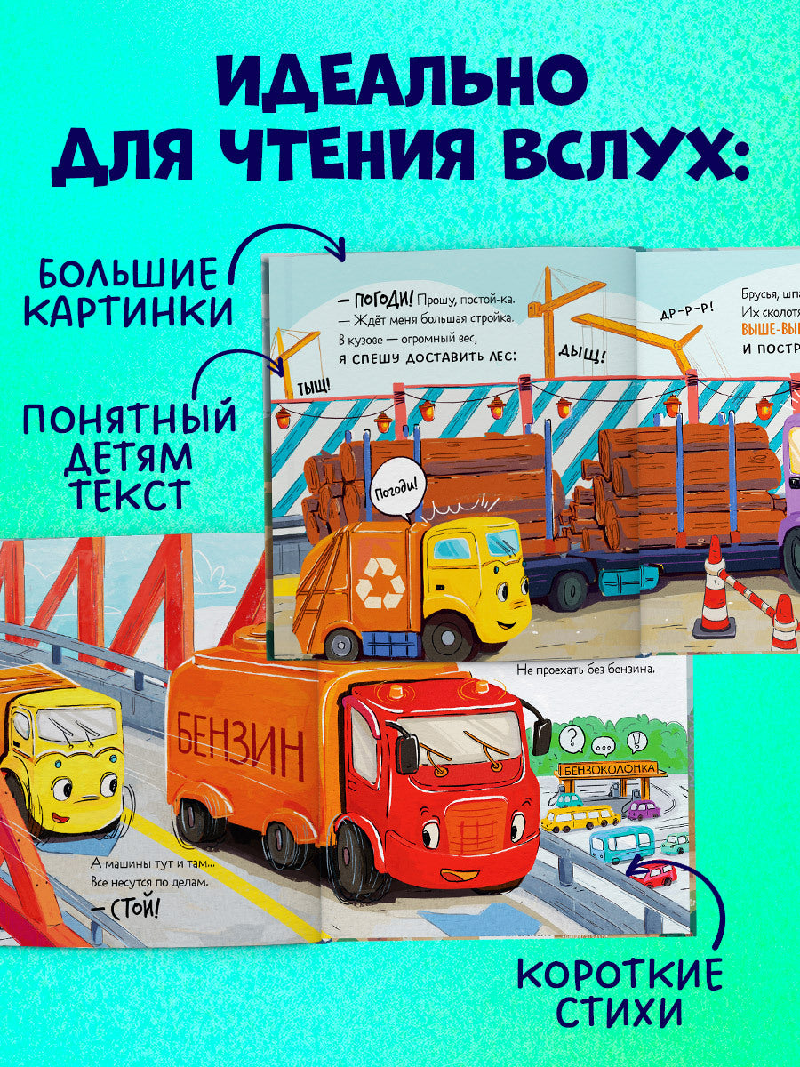 112562 Russian Kids Book “Little Garbage Truck Looks for a Friend” |Ages 2+| Yulia Vesova & Ekaterina Dmitrieva | Clever Publishing | Rhyming Story for Toddlers