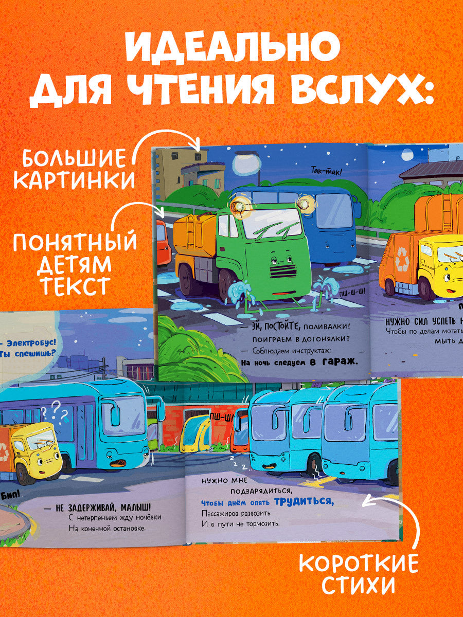 521593 Russian Kids Book “Little Garbage Truck Doesn’t Want to Sleep” | Ages 2+| Yulia Vesova & Ekaterina Dmitrieva | Clever Publishing | Rhyming Bedtime Story