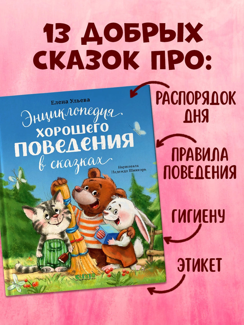 118441 Russian Children's Book “Encyclopedia of Good Behavior in Fairy Tales” | Elena Ulyeva | Russian Moral Stories Ages 3+ | Clever Publishing