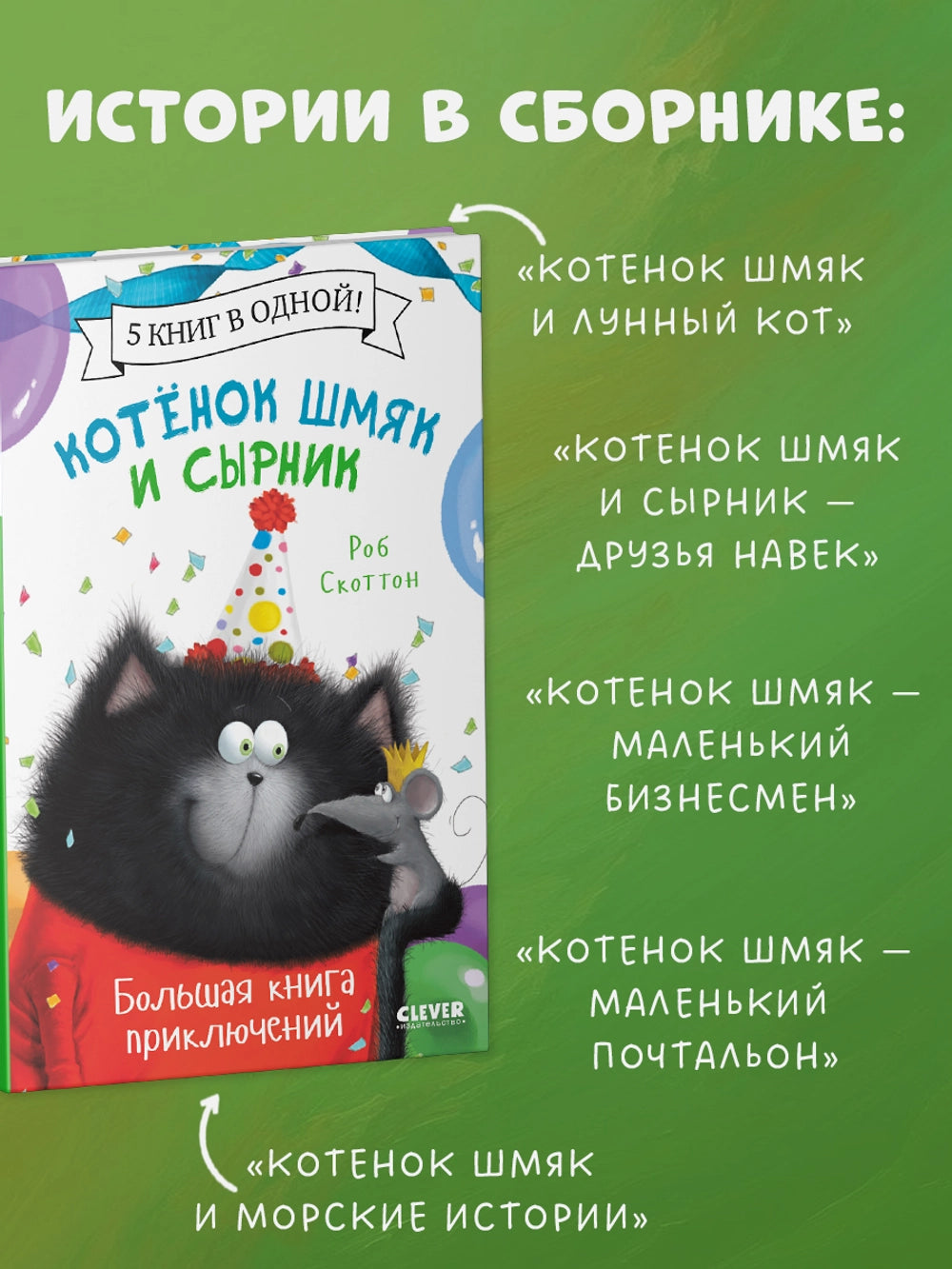 548331 Russian Children’s Book “Splat the Cat and Cheese” – Big Adventure Book | 5 Stories in 1 | Easy Reading for Kids Ages 2+