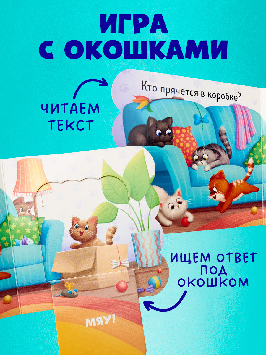 520022 Russian Baby Lift-the-Flap Book “Kittens” | Interactive Board Book for Toddlers | Learn Through Play | Ages 0+ | Clever Publishing
