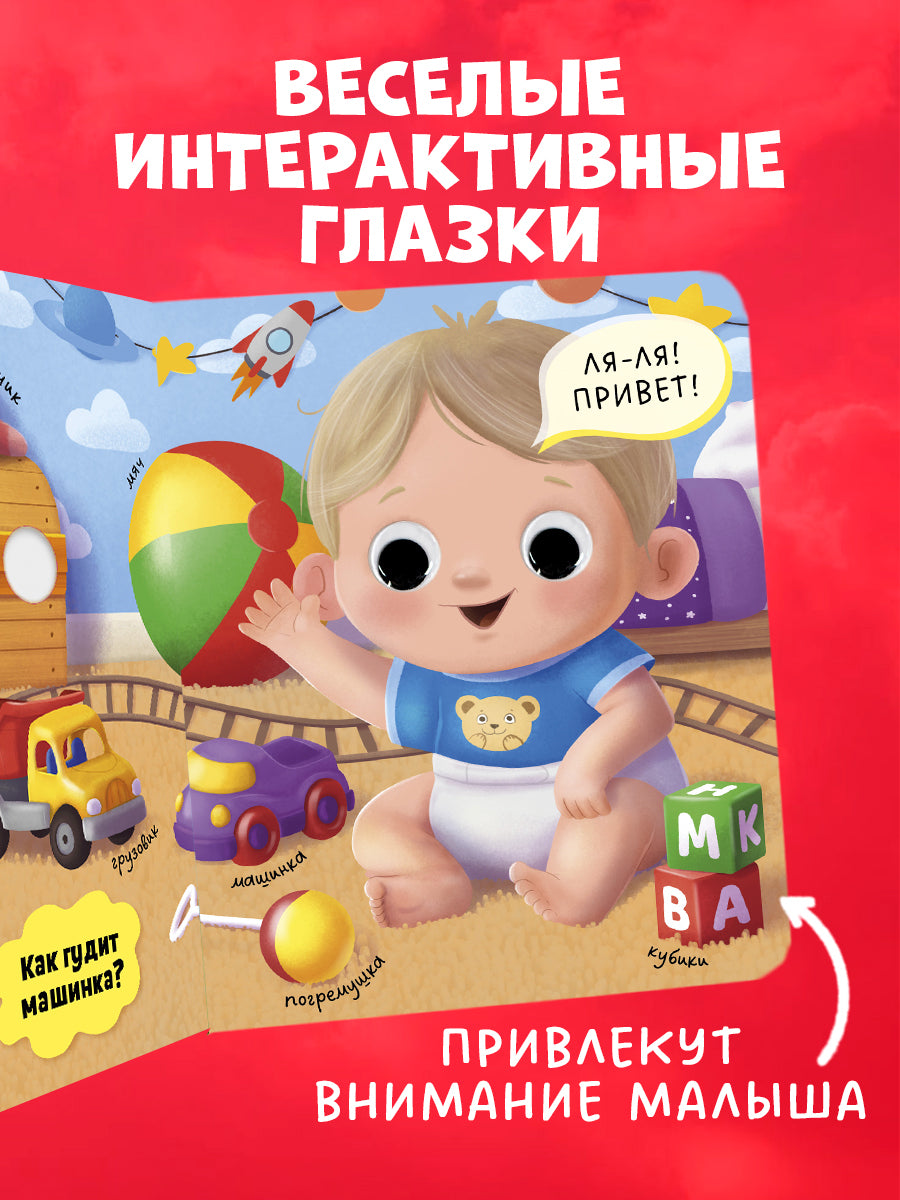 117468 Russian Baby Board Book “First Words” | Interactive Book with Moving Eyes | Learn Animals, Toys & Counting | Ages 1+ | Clever Publishing