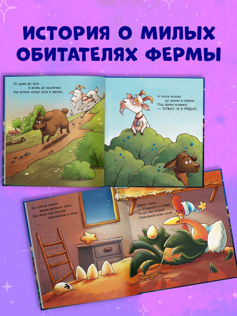 114214 Russian Kids Book “Good Night, Farm! | Ages 2+ | Natalia Mendes, Dominic Rupp | Clever Publishing