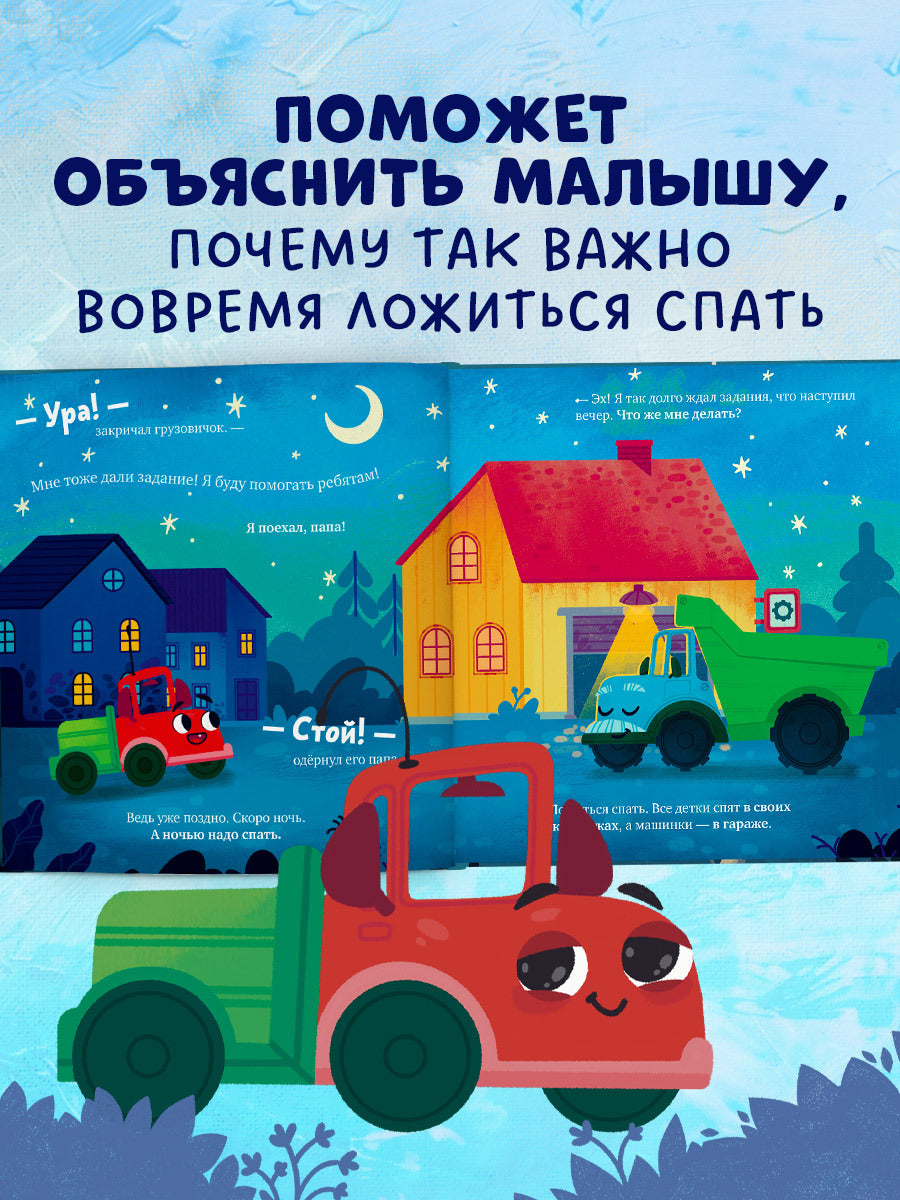 520060 Russian Kids Book “Goodnight, Little Truck!” |Ages 2+ | Elena Ulyeva & Lana Levitan | Clever Publishing | Bedtime Story