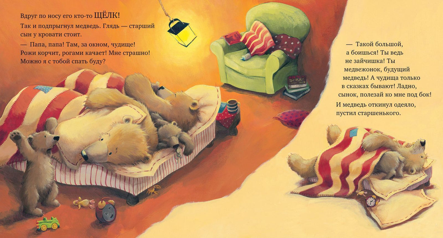 156055 Russian Kids Book “With Daddy, the Storm Isn’t Scary! | Ages 4+” | Paul Bright & Jane Chapman | Clever Publishing