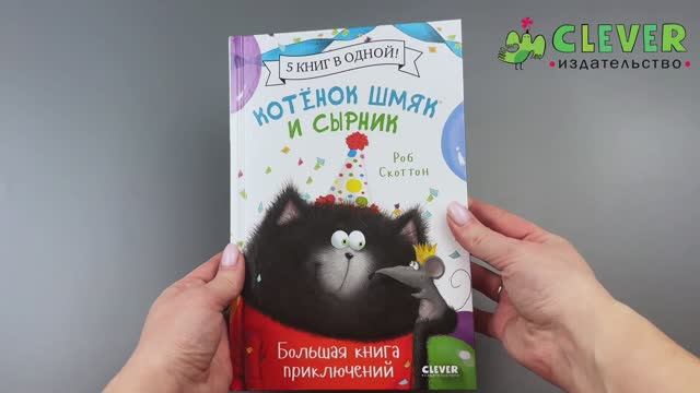 548331 Russian Children’s Book “Splat the Cat and Cheese” – Big Adventure Book | 5 Stories in 1 | Easy Reading for Kids Ages 2+
