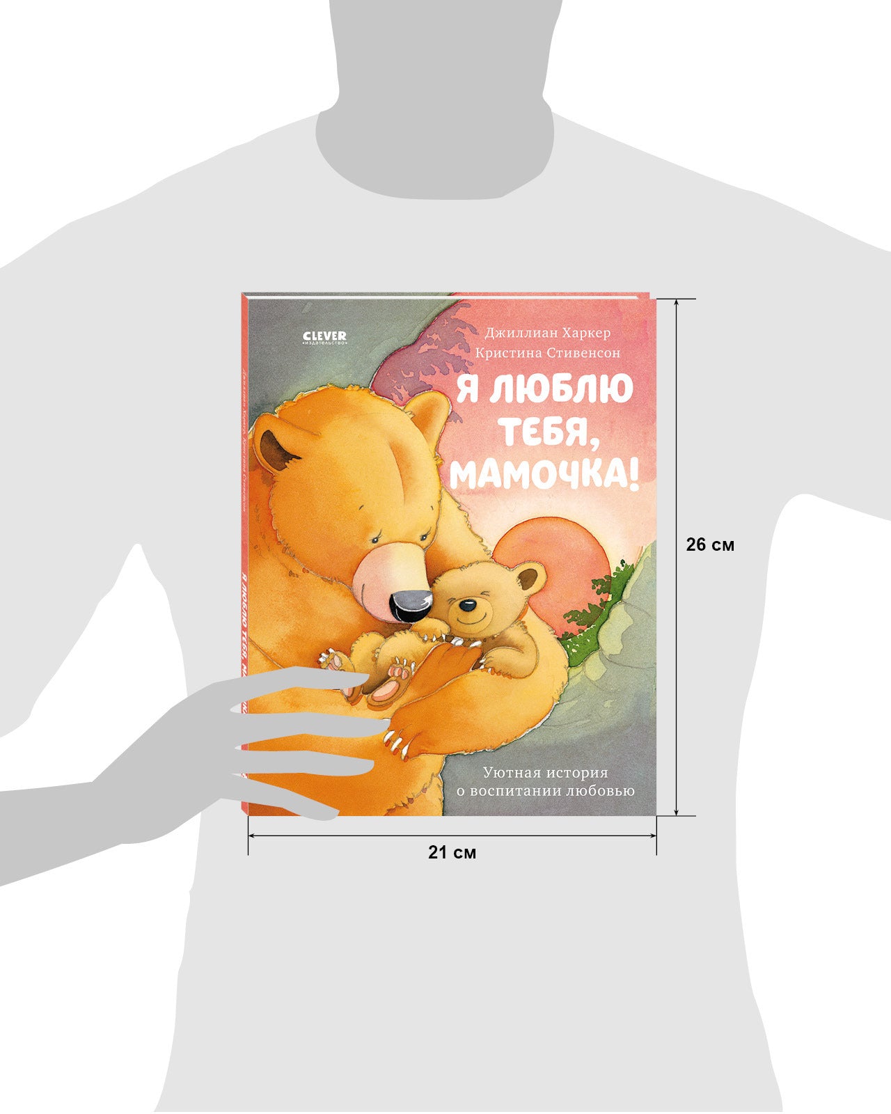 548386	Russian Kids Book “I Love You, Mommy!” |Ages 2+ | Jillian Harker, Kristina Stephenson | Clever Publishing