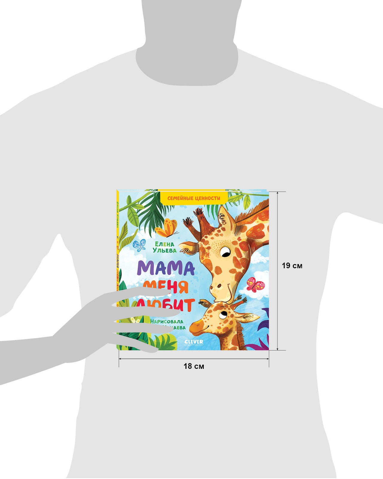 543633 Russian Kids Book “Mom Loves Me” | Ages 3+ | Family Values Series | Elena Ulyeva | Clever Publishing