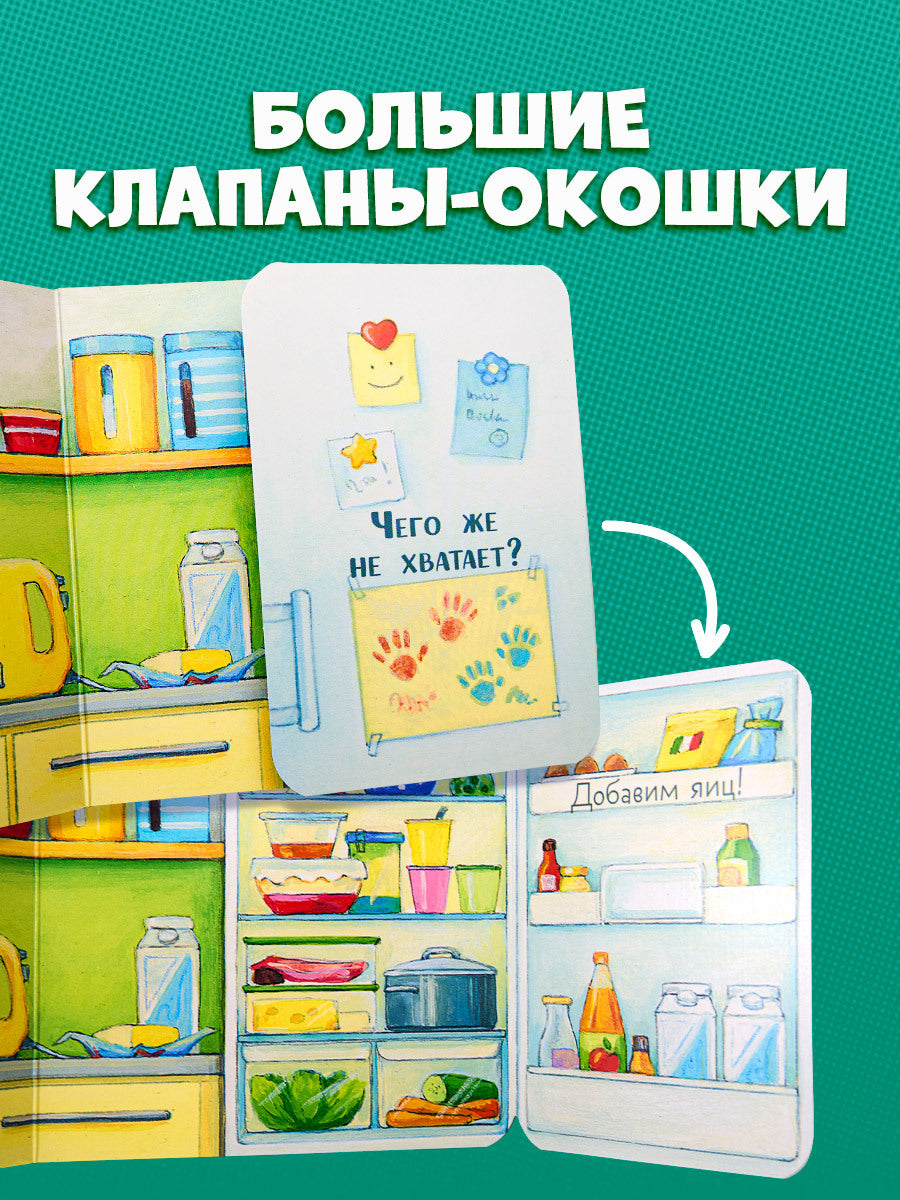 520404 Russian Baby Lift-the-Flap Book “Peekaboo! Who’s at Home?” | Interactive Board Book | Everyday Life for Toddlers | Ages 0+ | Clever Publishing