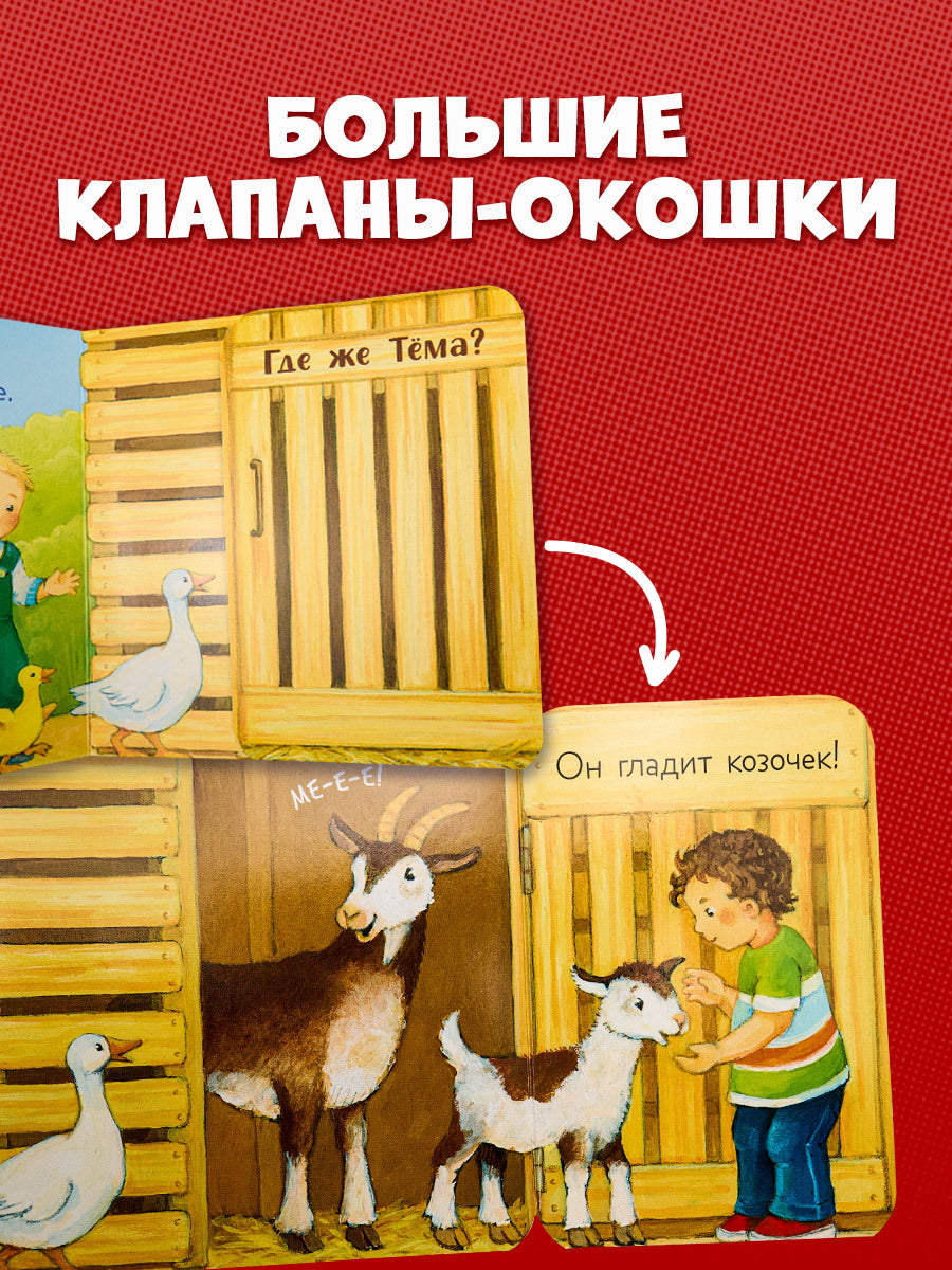 520404 Russian Baby Lift-the-Flap Book “Peekaboo! Who’s at the Zoo?” | Interactive Board Book | Ages 0+ | Clever Publishing
