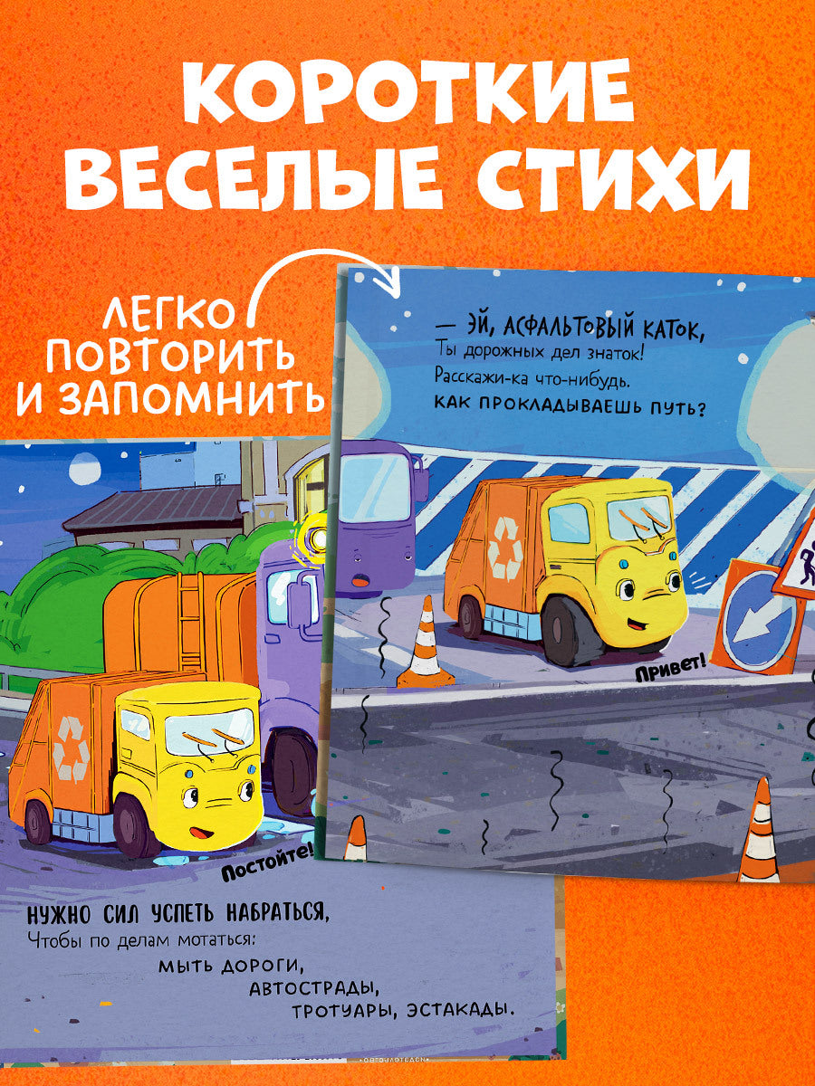 521593 Russian Kids Book “Little Garbage Truck Doesn’t Want to Sleep” | Ages 2+| Yulia Vesova & Ekaterina Dmitrieva | Clever Publishing | Rhyming Bedtime Story