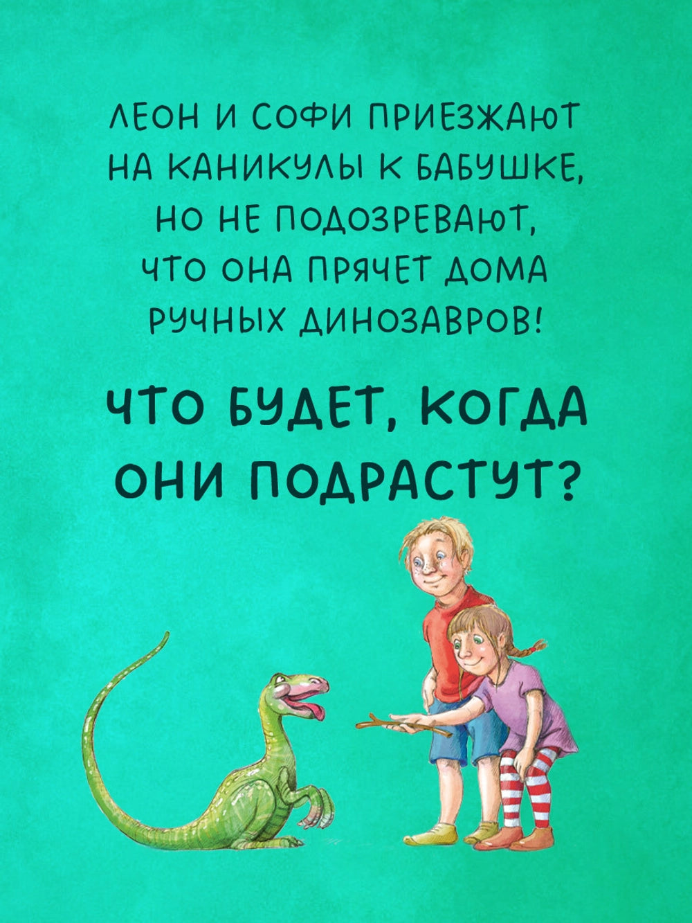 548928 Russian Children’s Book “Dinosaurs in Grandma’s Garden” | Funny Picture Story for Kids Ages 4+ | Clever Publishing