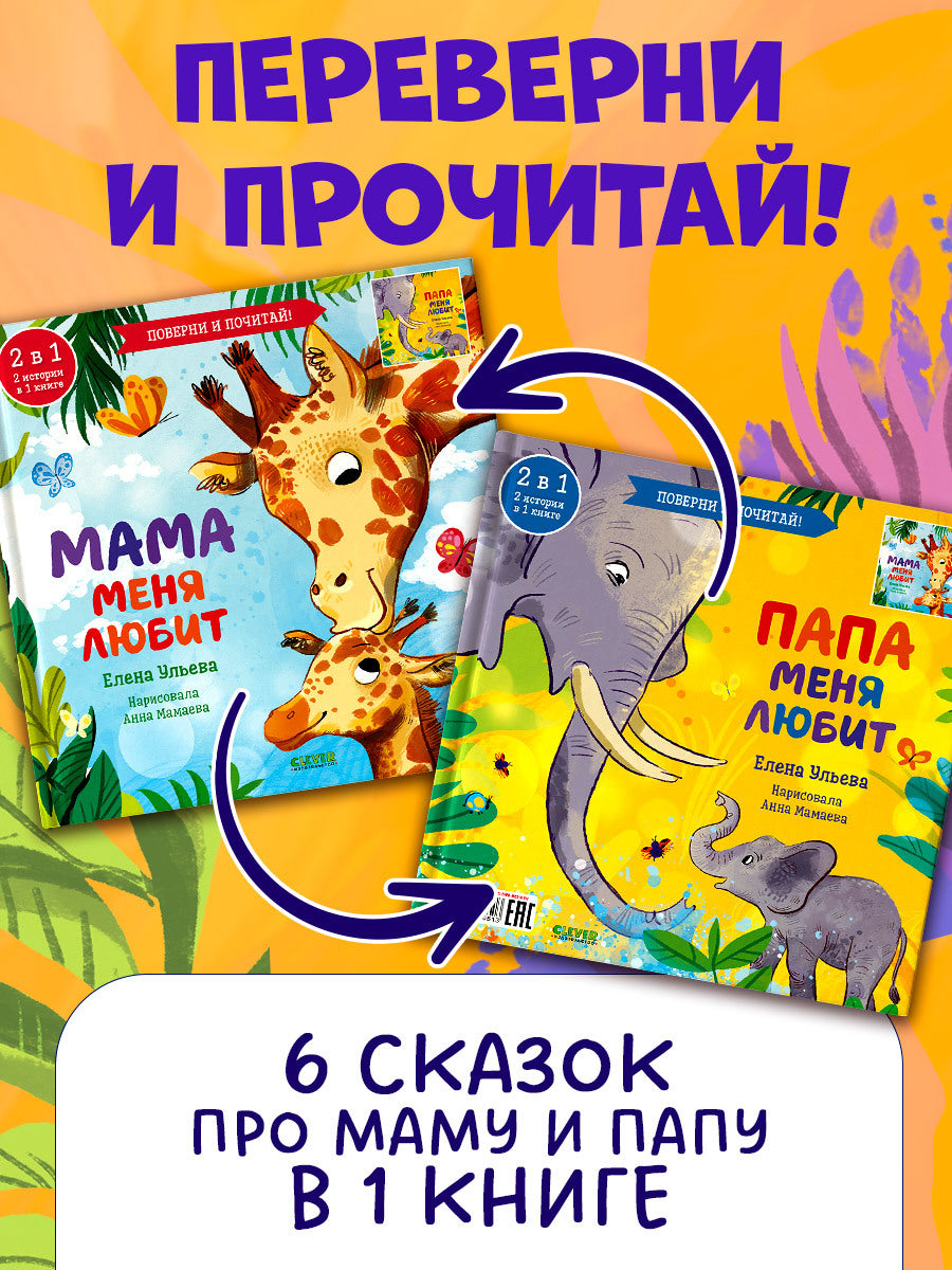 110513 Russian Kids Flip Book “My Mom Loves Me / My Dad Loves Me” |Ages 2+ | 2-in-1 Family Stories | Elena Ulyeva | Clever Publishing