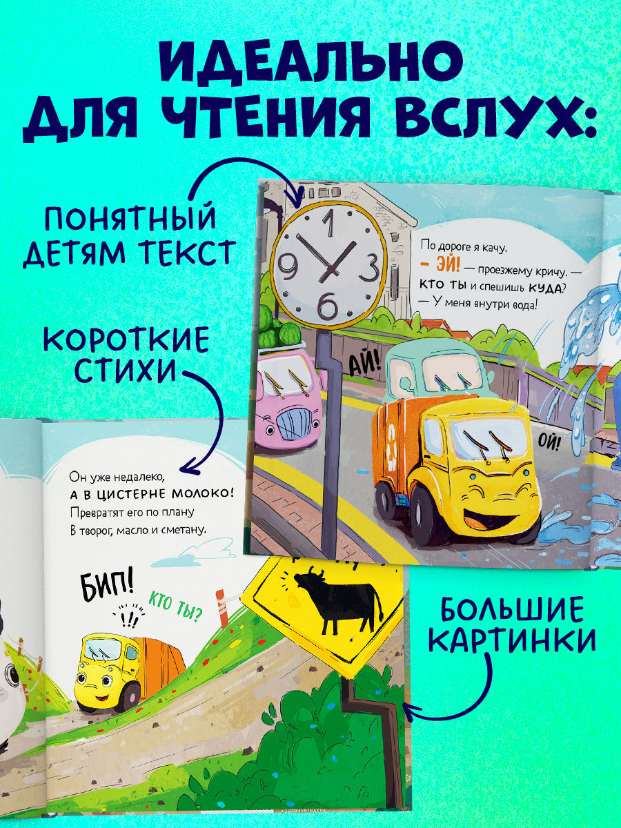 112562 Russian Kids Book “Little Garbage Truck Looks for a Friend” |Ages 2+| Yulia Vesova & Ekaterina Dmitrieva | Clever Publishing | Rhyming Story for Toddlers