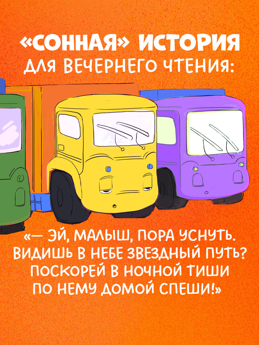 521593 Russian Kids Book “Little Garbage Truck Doesn’t Want to Sleep” | Ages 2+| Yulia Vesova & Ekaterina Dmitrieva | Clever Publishing | Rhyming Bedtime Story
