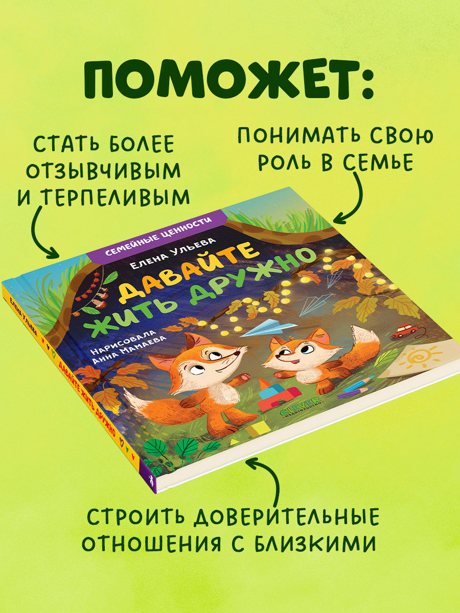 119837 Russian Kids Book “Let’s Live in Harmony” |Ages 3+| Family Values Series | Elena Ulyeva | Clever Publishing