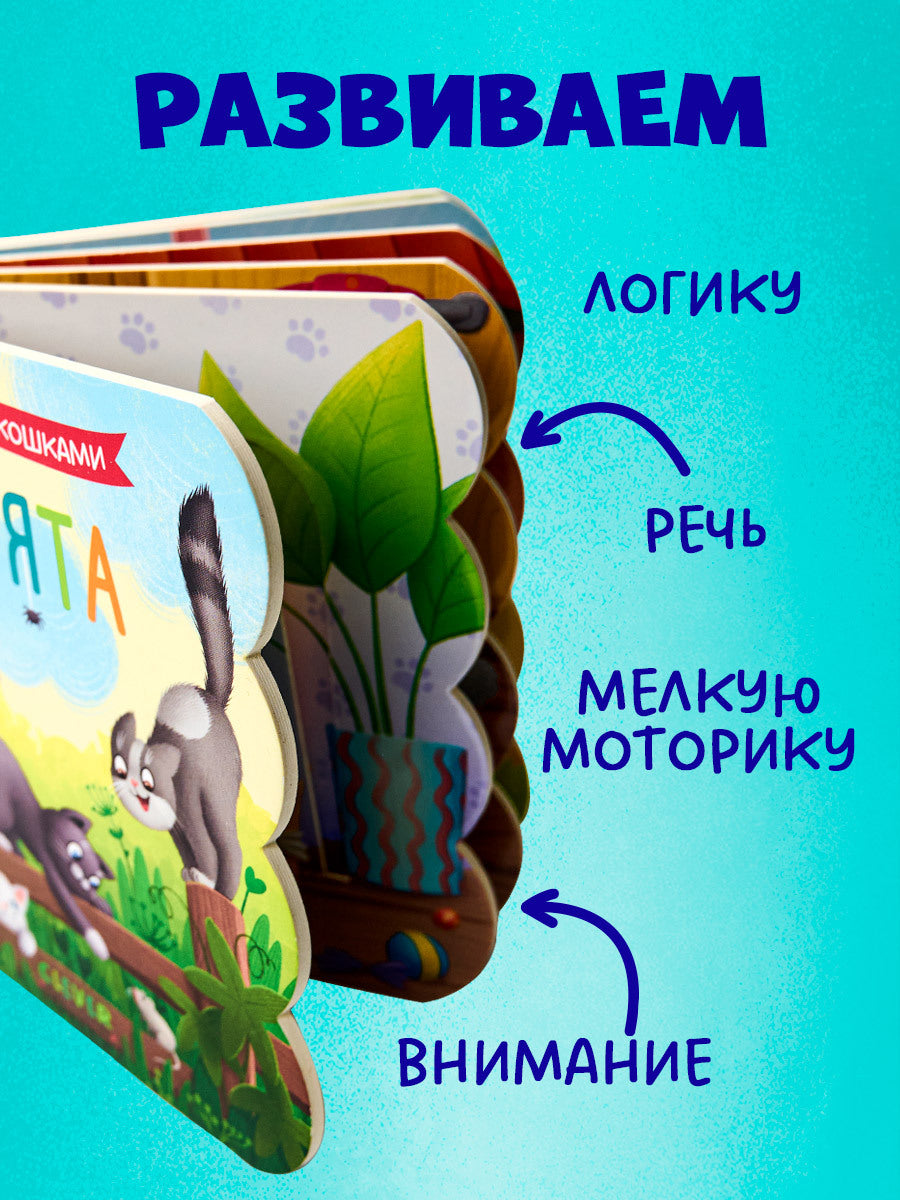 520022 Russian Baby Lift-the-Flap Book “Kittens” | Interactive Board Book for Toddlers | Learn Through Play | Ages 0+ | Clever Publishing