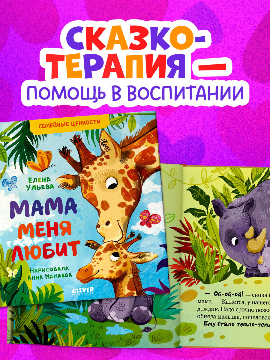 543633 Russian Kids Book “Mom Loves Me” | Ages 3+ | Family Values Series | Elena Ulyeva | Clever Publishing