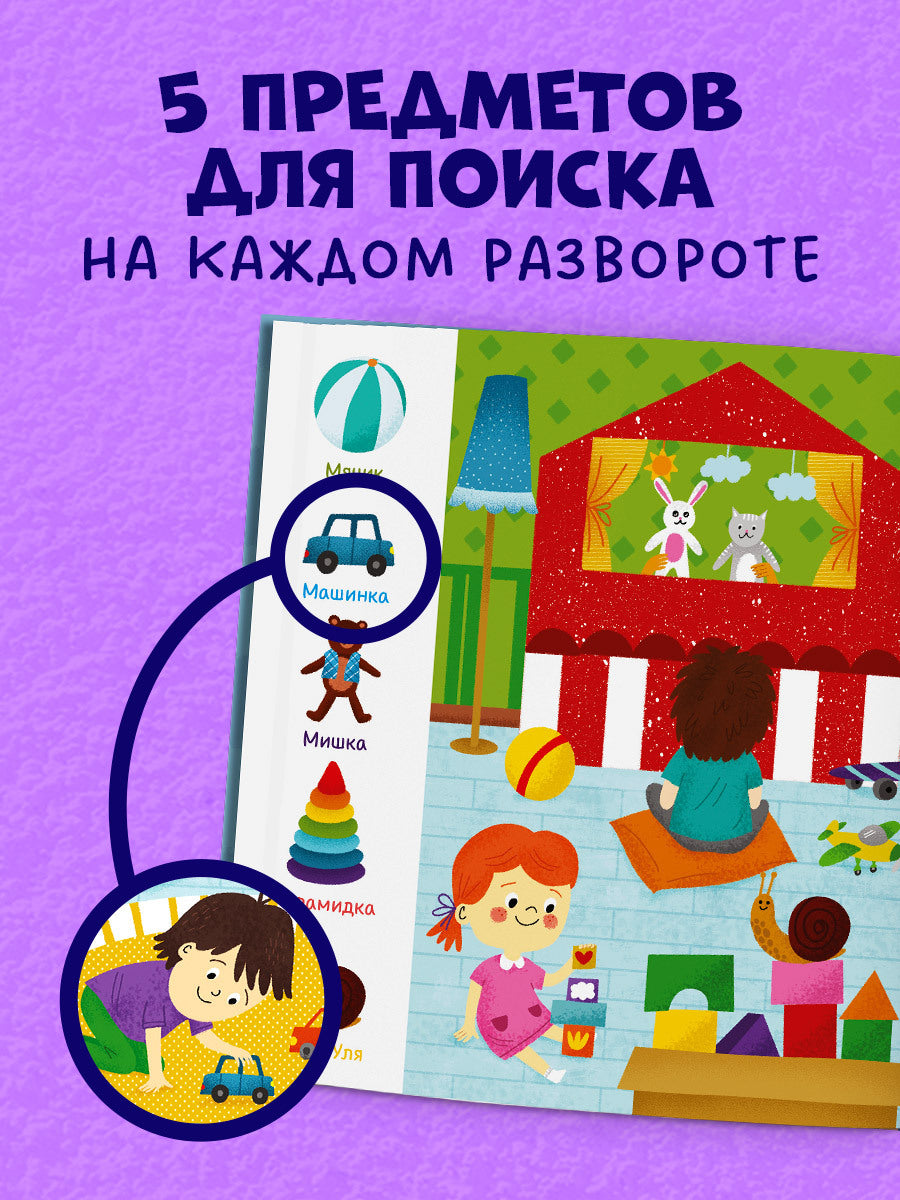 118410 Russian Baby Book “Daily Routine — Find and Show!” | Ages 2+| Educational Game Book for Toddlers | Learn Healthy Habits | Clever Publishing