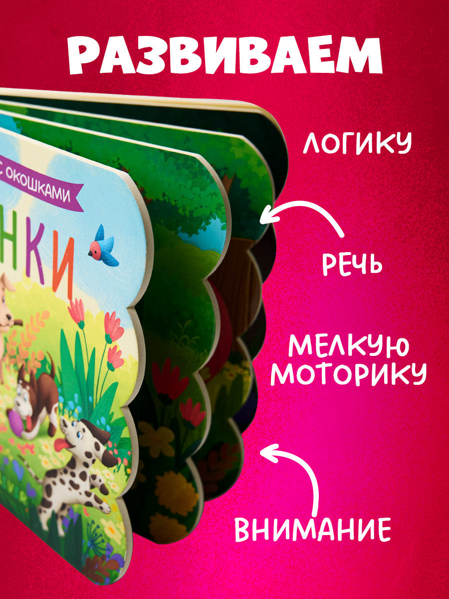 520015 Russian Baby Lift-the-Flap Book “Puppies” | Interactive Board Book | Early Learning & Fine Motor Skills | Ages 0+ | Clever Publishing