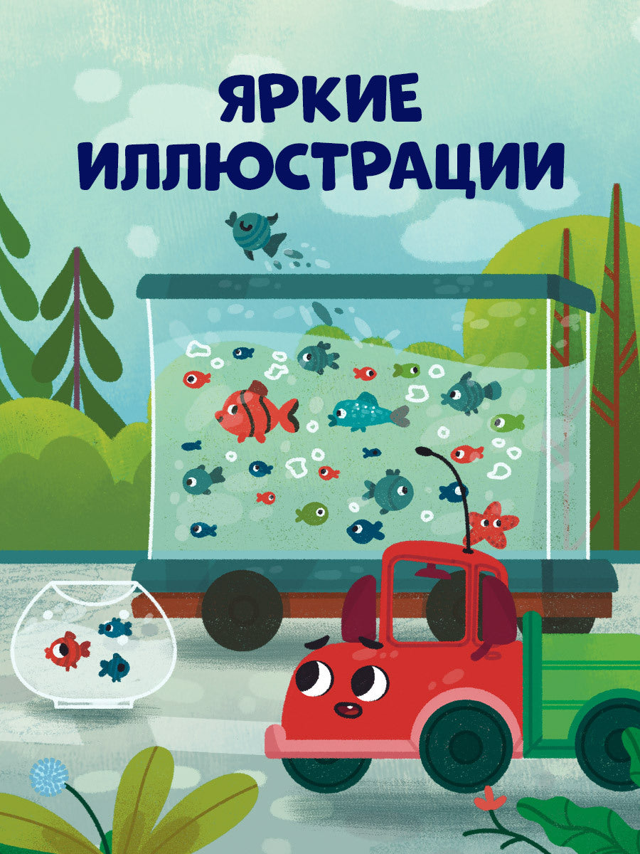 520060 Russian Kids Book “Goodnight, Little Truck!” |Ages 2+ | Elena Ulyeva & Lana Levitan | Clever Publishing | Bedtime Story