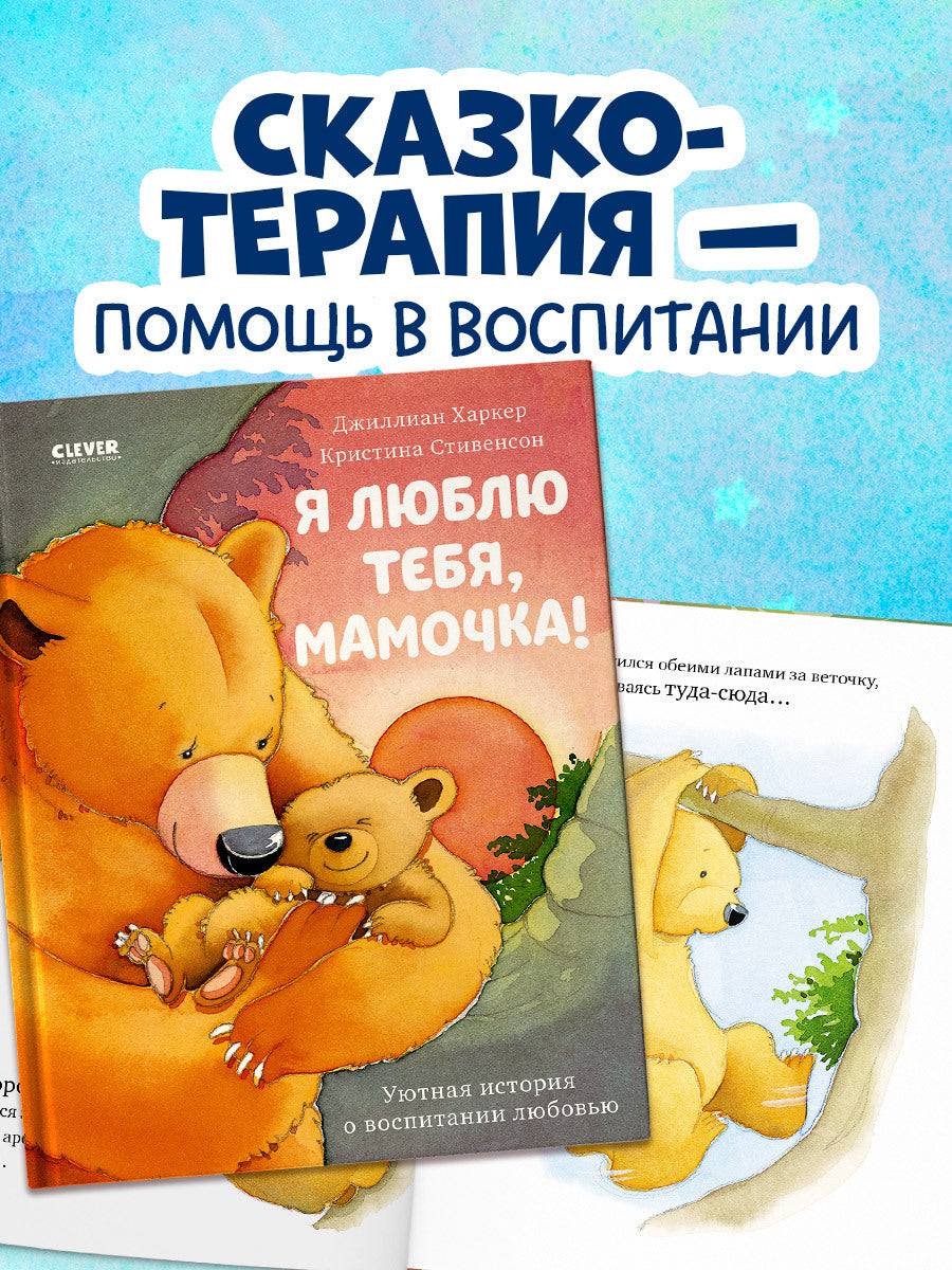 548386	Russian Kids Book “I Love You, Mommy!” |Ages 2+ | Jillian Harker, Kristina Stephenson | Clever Publishing