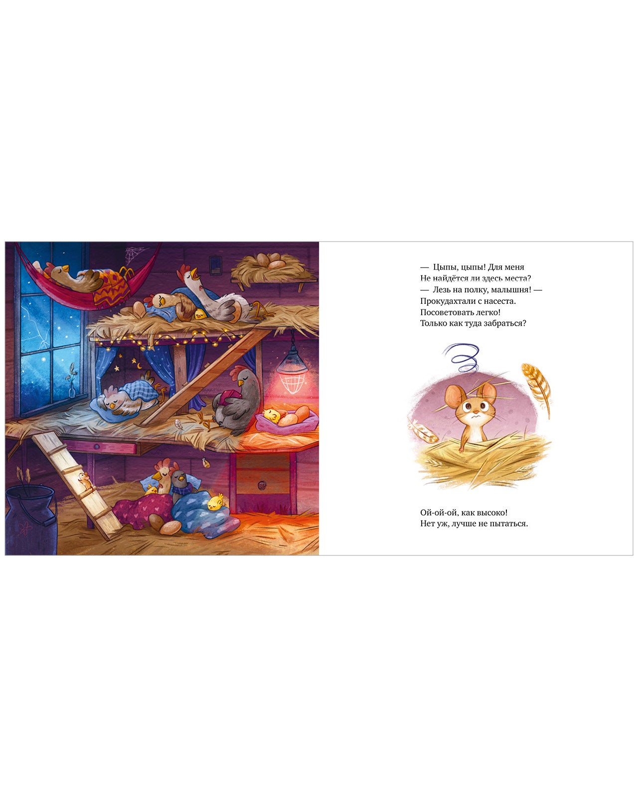 114825 Russian Kids Book “Goodnight, Little Mouse” |Ages 3+ | Sofie Schönwald & Karola Sieverding | Clever Publishing | Picture Book