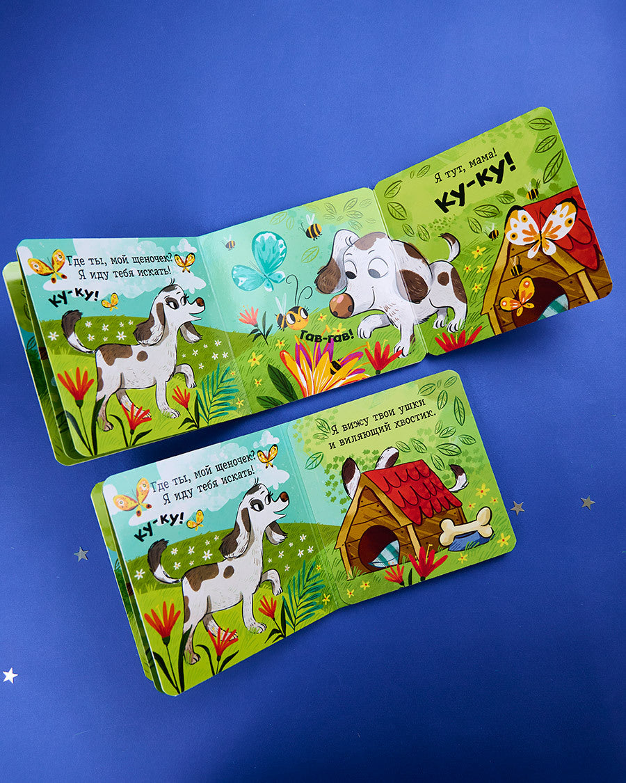 114658 Russian Baby Lift-the-Flap Book “Peekaboo! Where Are You, My Baby?” | Interactive Fold-Out Board Book | Ages 1–3 | Clever Publishing