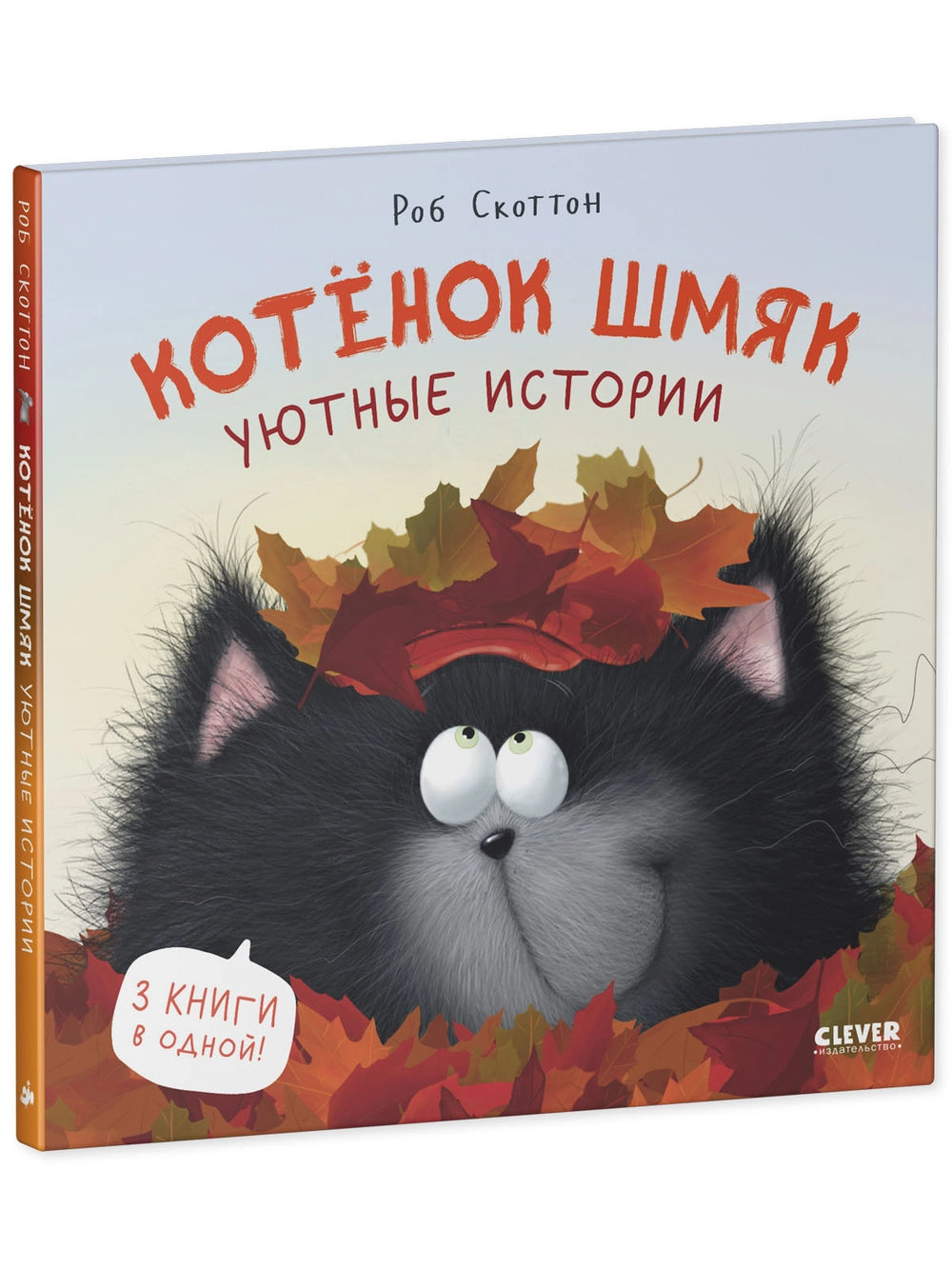 114559 Russian Children's Book “Cat Splat: Cozy Stories” | Rob Scotton | 3 Books in 1 | Funny Russian Kids Storybook Ages 2+