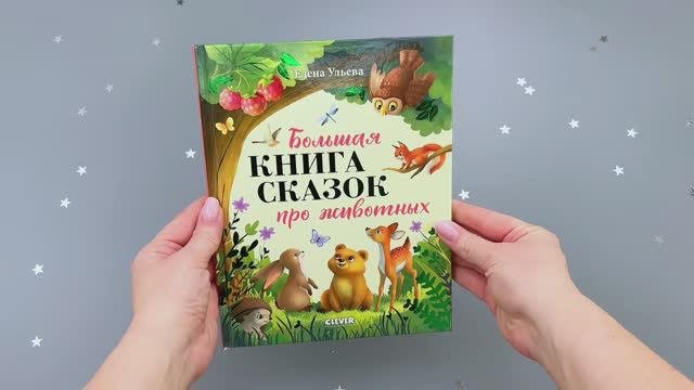 117338 Russian Children's Book “The Big Book of Animal Tales” | Kind & Educational Stories by Elena Ulyeva | Ages 3+ | Illustrated Bedtime Stories