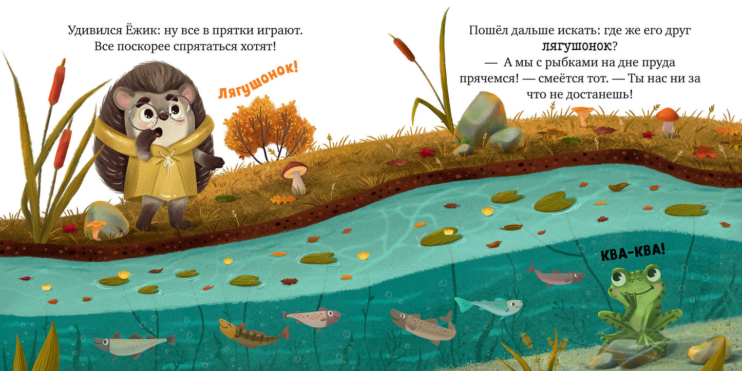 547815 Russian Kids Book “Hedgehog and the Golden Autumn” | Ages 2+ | Elena Ulyeva | Clever Publishing