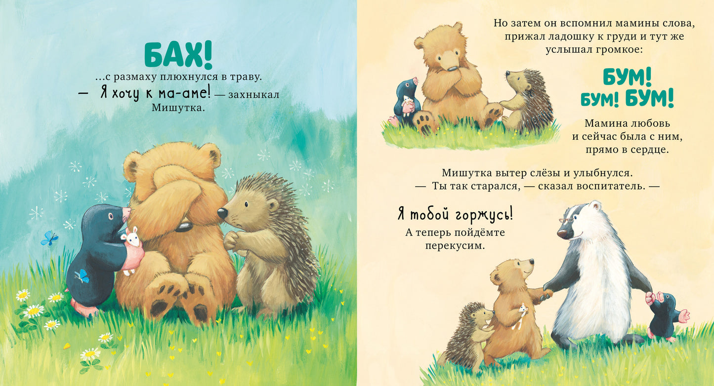 543824 Russian Kids Book “I Love You with All My Heart” | Ages 3+ | Jane Chapman | Clever Publishing | Picture Book