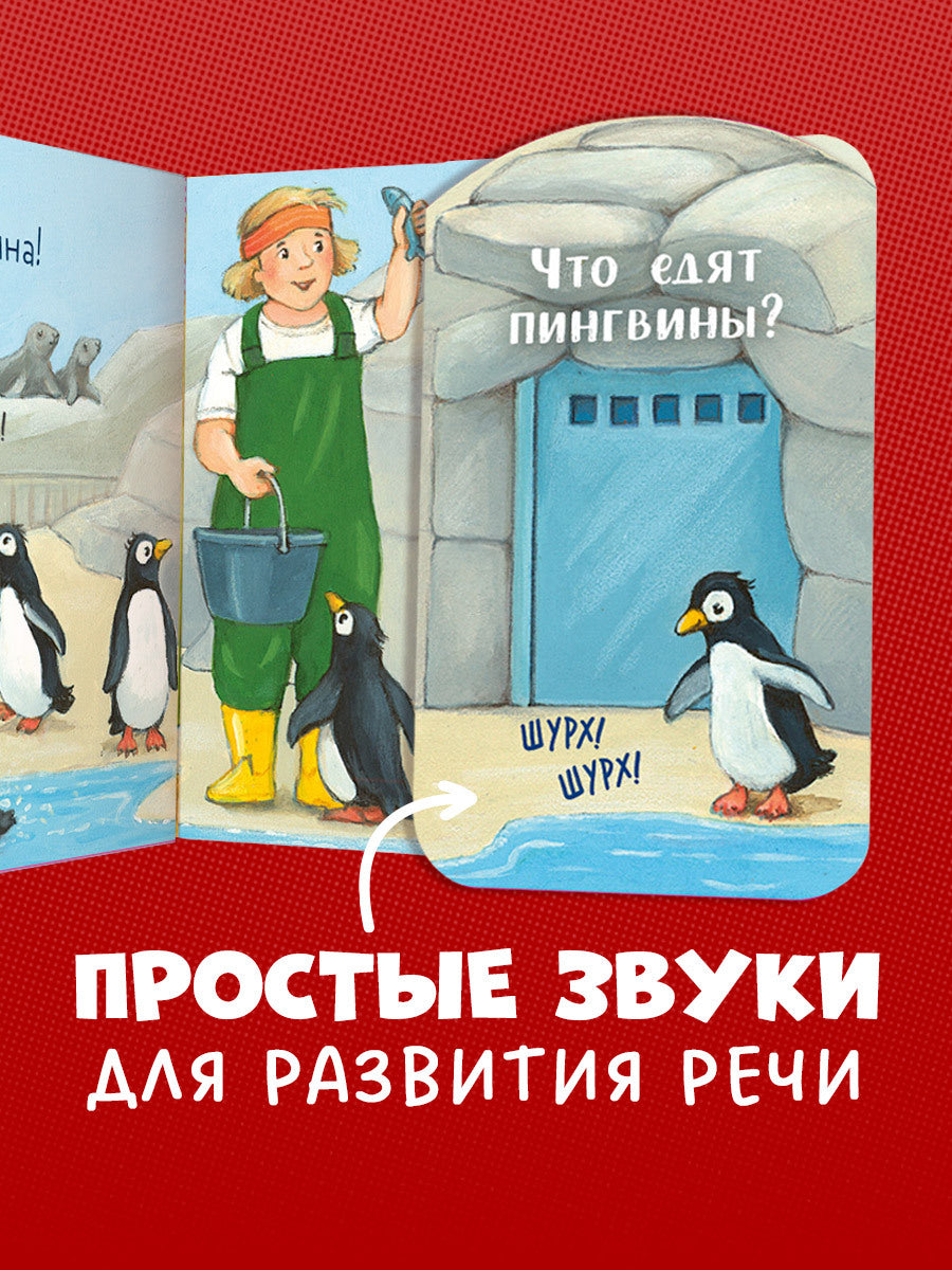 520404 Russian Baby Lift-the-Flap Book “Peekaboo! Who’s at the Zoo?” | Interactive Board Book | Ages 0+ | Clever Publishing