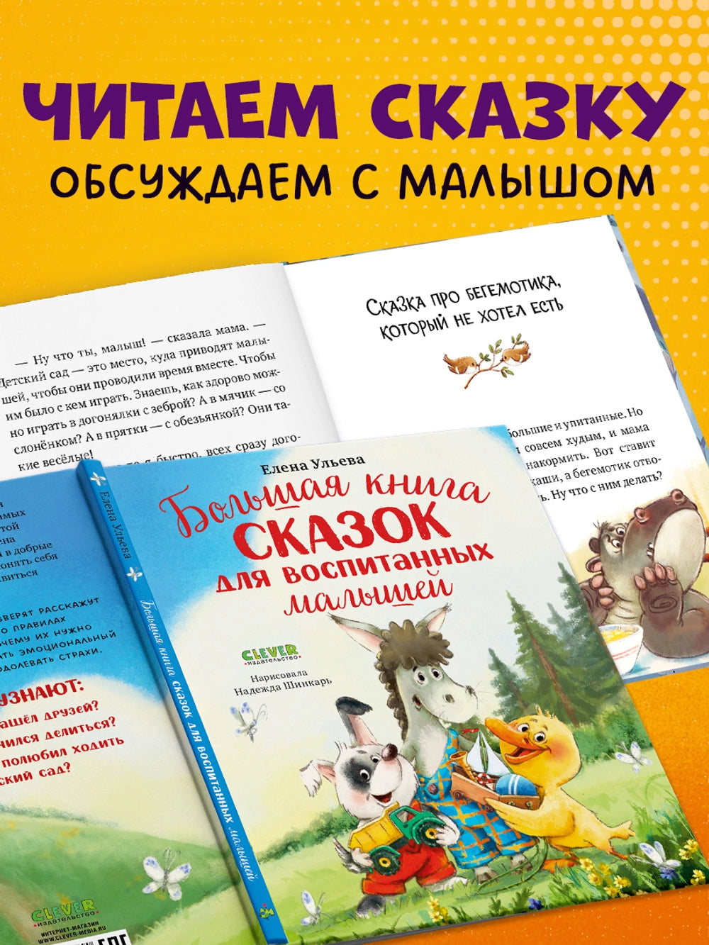 521890 Russian Children's Book “The Big Book of Fairy Tales for Well-Mannered Kids” | Elena Ulyeva | Moral & Emotional Development Stories Ages 3–5 | Clever Publishing