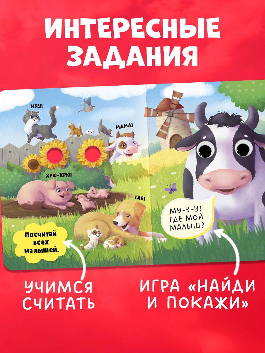 117468 Russian Baby Board Book “First Words” | Interactive Book with Moving Eyes | Learn Animals, Toys & Counting | Ages 1+ | Clever Publishing