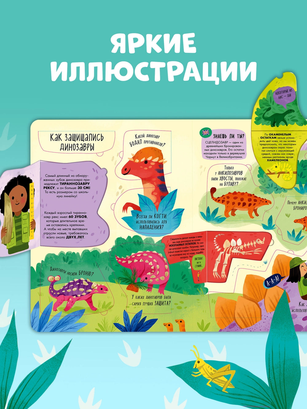 117789 Russian Children's Lift-the-Flap Book “Dinosaurs” | Over 60 Flaps | Educational Interactive Book for Kids Ages 5+ | Clever Publishing