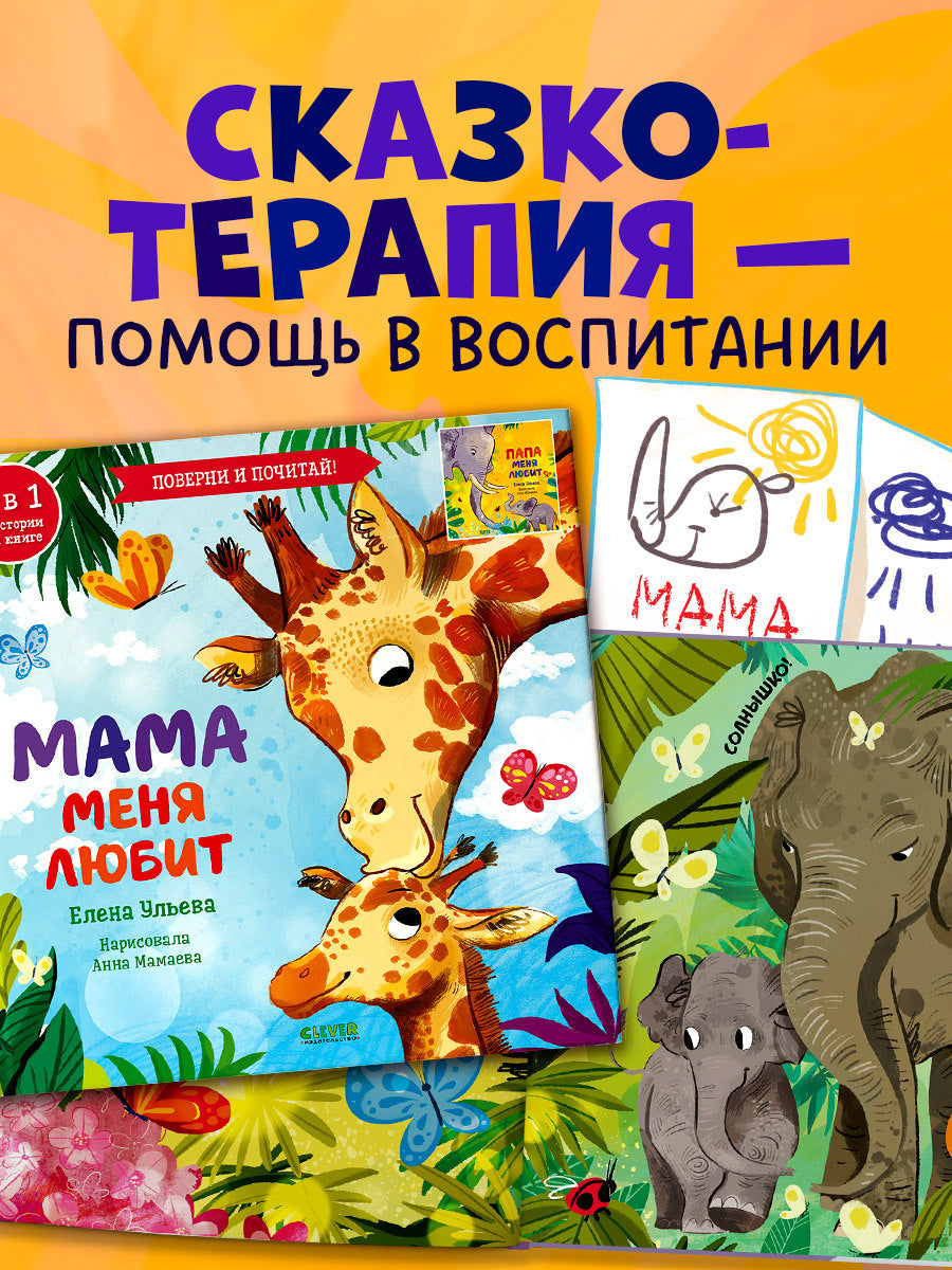 110513 Russian Kids Flip Book “My Mom Loves Me / My Dad Loves Me” |Ages 2+ | 2-in-1 Family Stories | Elena Ulyeva | Clever Publishing