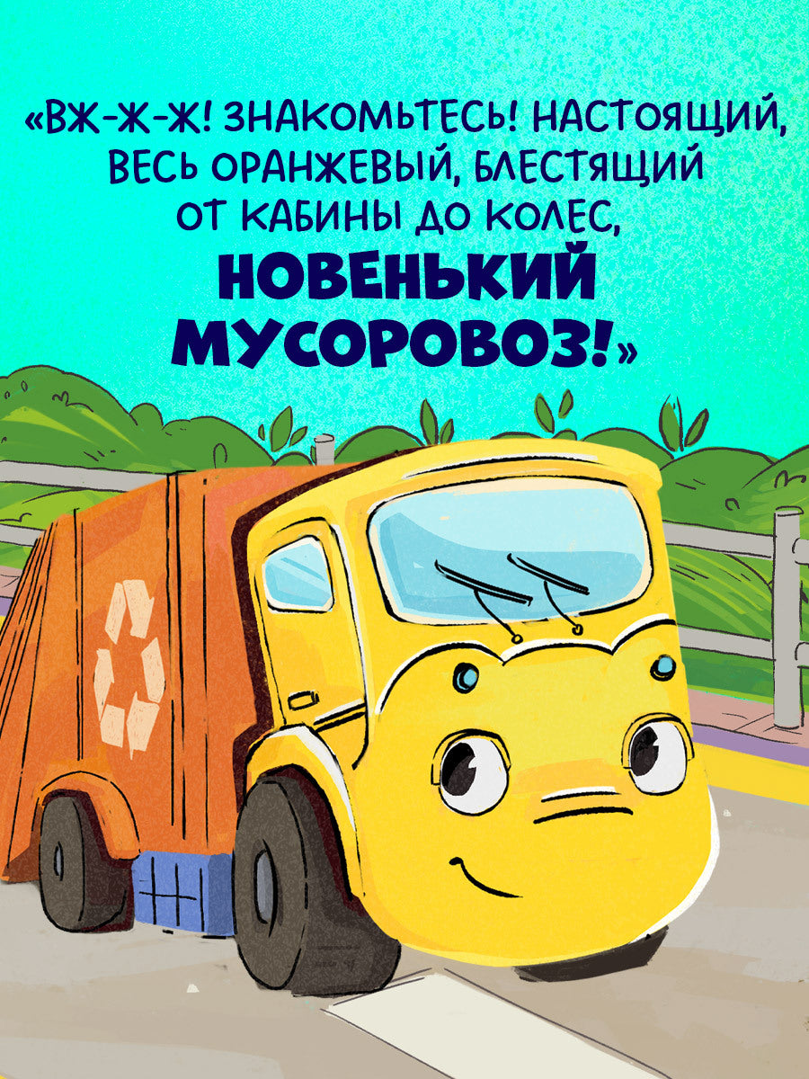 112562 Russian Kids Book “Little Garbage Truck Looks for a Friend” |Ages 2+| Yulia Vesova & Ekaterina Dmitrieva | Clever Publishing | Rhyming Story for Toddlers
