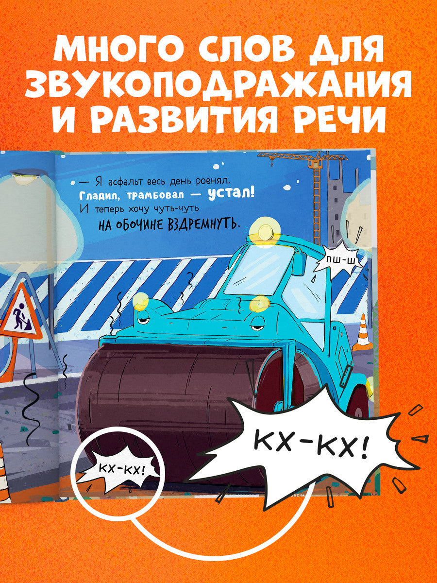 521593 Russian Kids Book “Little Garbage Truck Doesn’t Want to Sleep” | Ages 2+| Yulia Vesova & Ekaterina Dmitrieva | Clever Publishing | Rhyming Bedtime Story