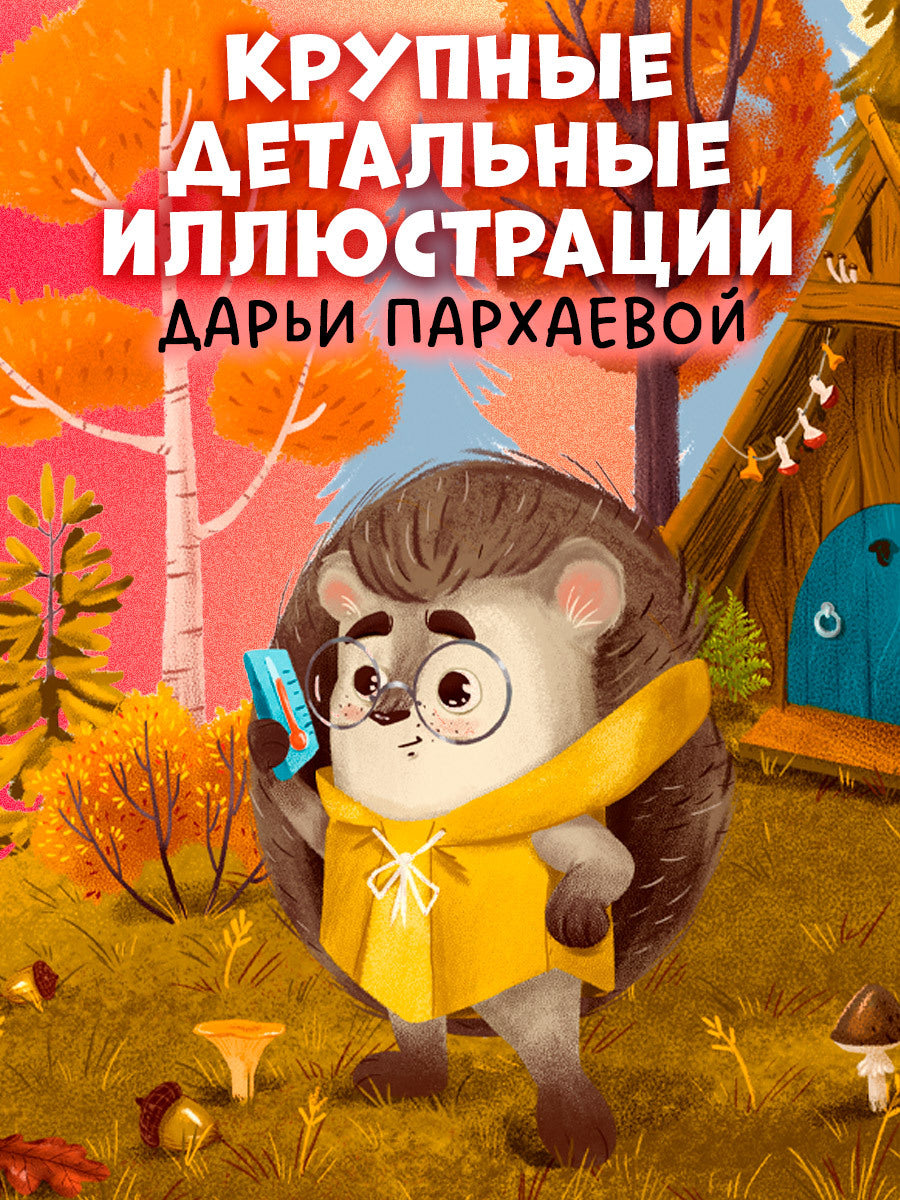 547815 Russian Kids Book “Hedgehog and the Golden Autumn” | Ages 2+ | Elena Ulyeva | Clever Publishing