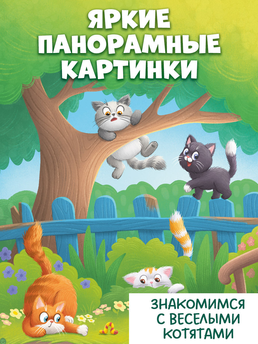 520022 Russian Baby Lift-the-Flap Book “Kittens” | Interactive Board Book for Toddlers | Learn Through Play | Ages 0+ | Clever Publishing