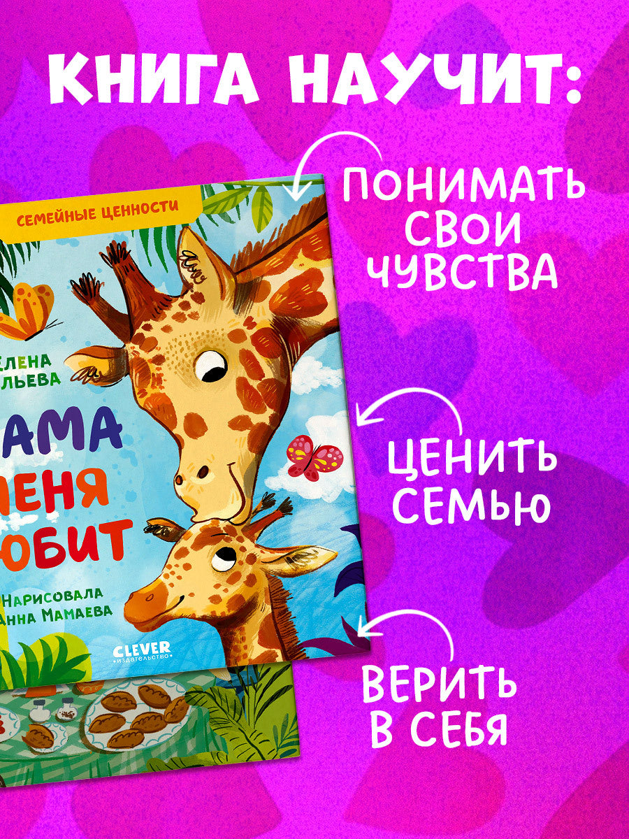 543633 Russian Kids Book “Mom Loves Me” | Ages 3+ | Family Values Series | Elena Ulyeva | Clever Publishing