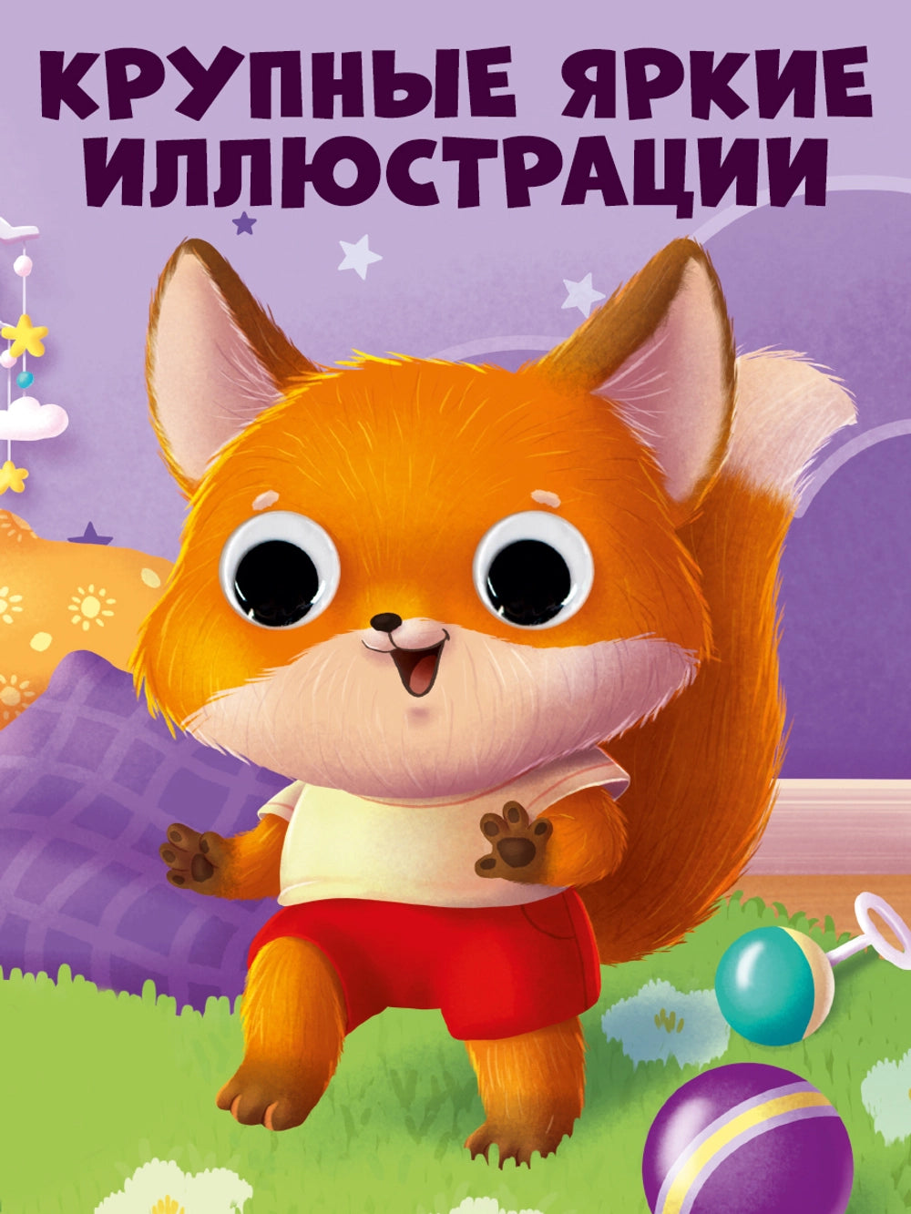 117451 Russian Baby Board Book “Moms and Babies” | Interactive Book with Moving Eyes | Ages 1+ | Clever Publishing