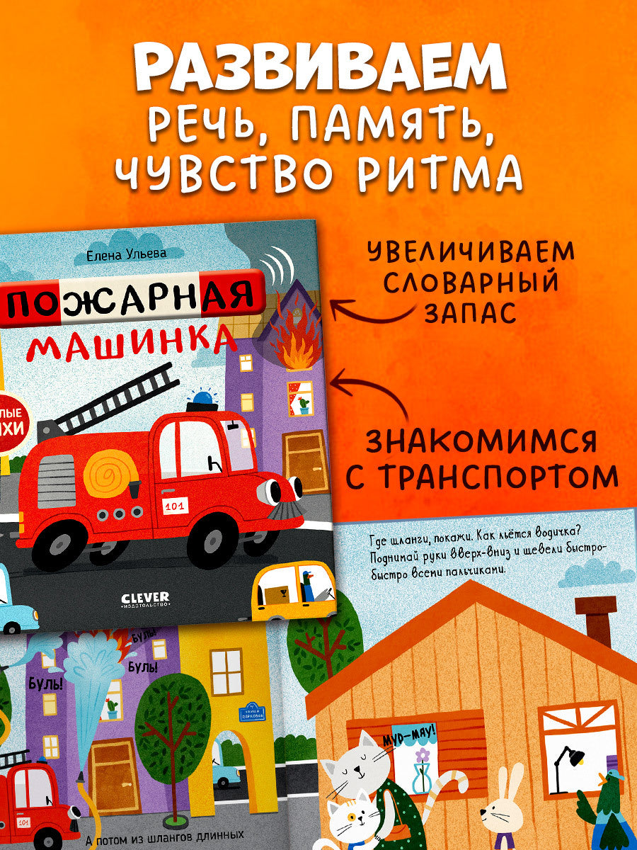547099 Russian Kids Book “Funny Poems: Fire Truck | Ages 1+” | Yelena Ulyeva | Clever Publishing