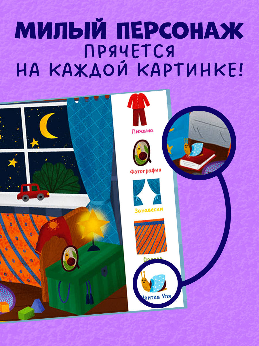 118410 Russian Baby Book “Daily Routine — Find and Show!” | Ages 2+| Educational Game Book for Toddlers | Learn Healthy Habits | Clever Publishing