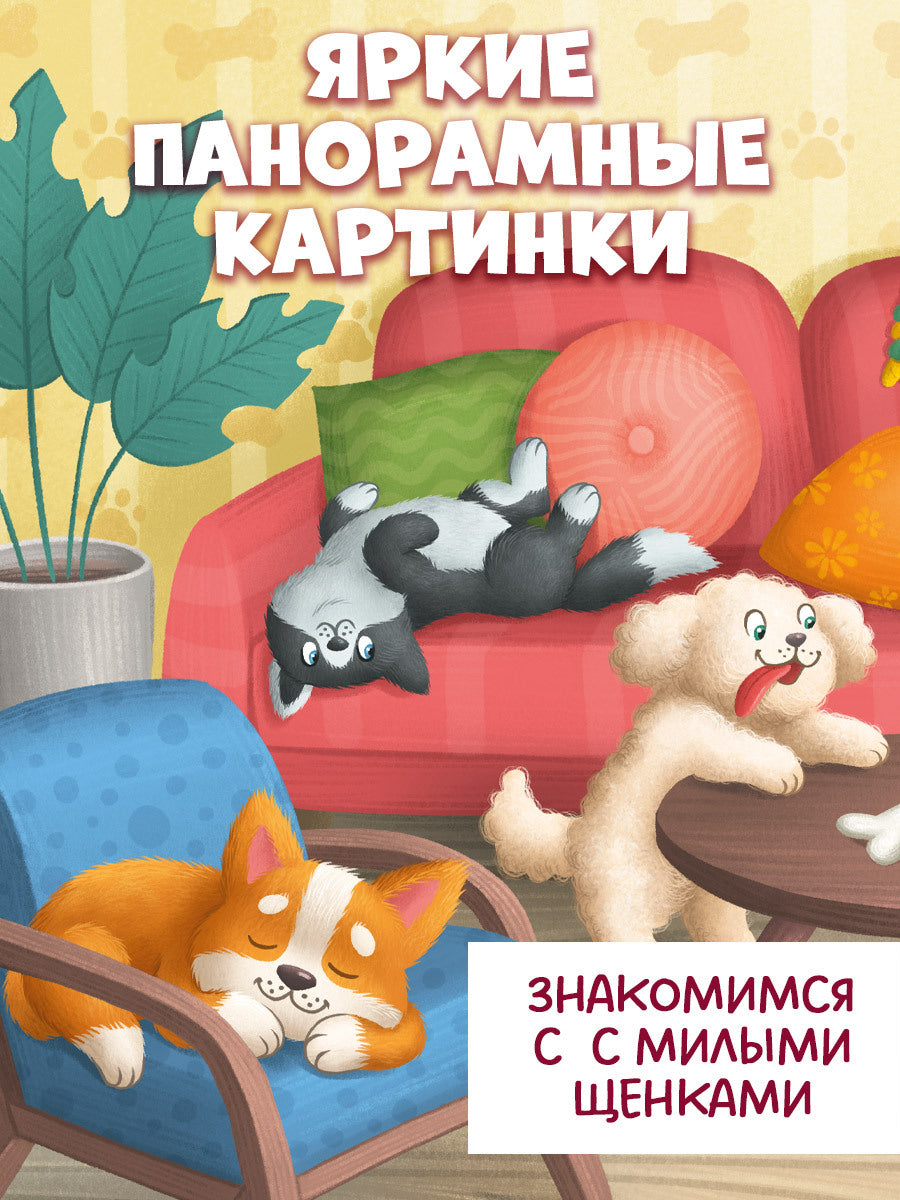 520015 Russian Baby Lift-the-Flap Book “Puppies” | Interactive Board Book | Early Learning & Fine Motor Skills | Ages 0+ | Clever Publishing