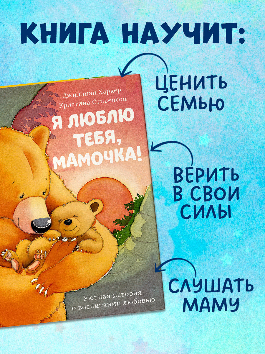 548386	Russian Kids Book “I Love You, Mommy!” |Ages 2+ | Jillian Harker, Kristina Stephenson | Clever Publishing