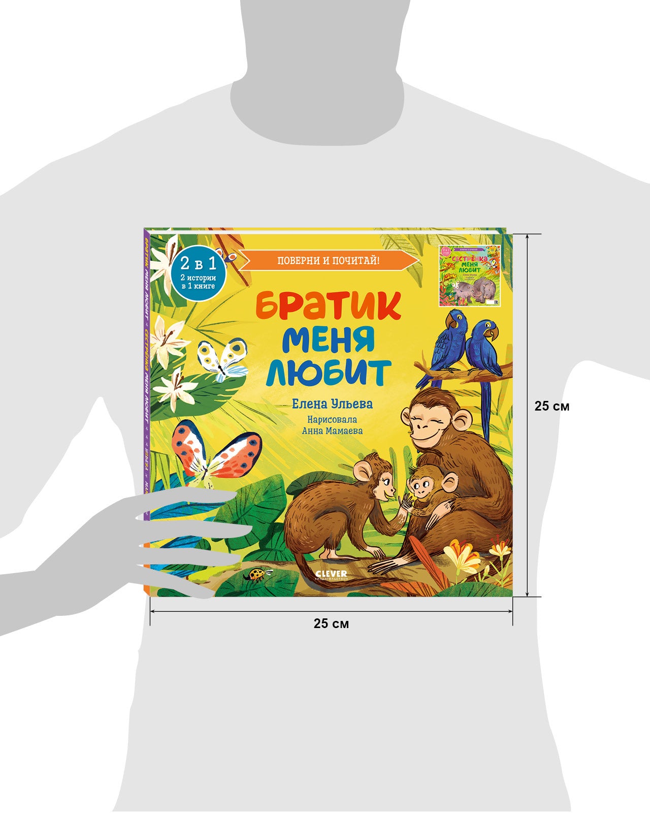 112968 Russian Kids Book “My Brother Loves Me / My Sister Loves Me” | Ages 3+ | Flip Book 2-in-1 | Elena Ulyeva | Clever Publishing