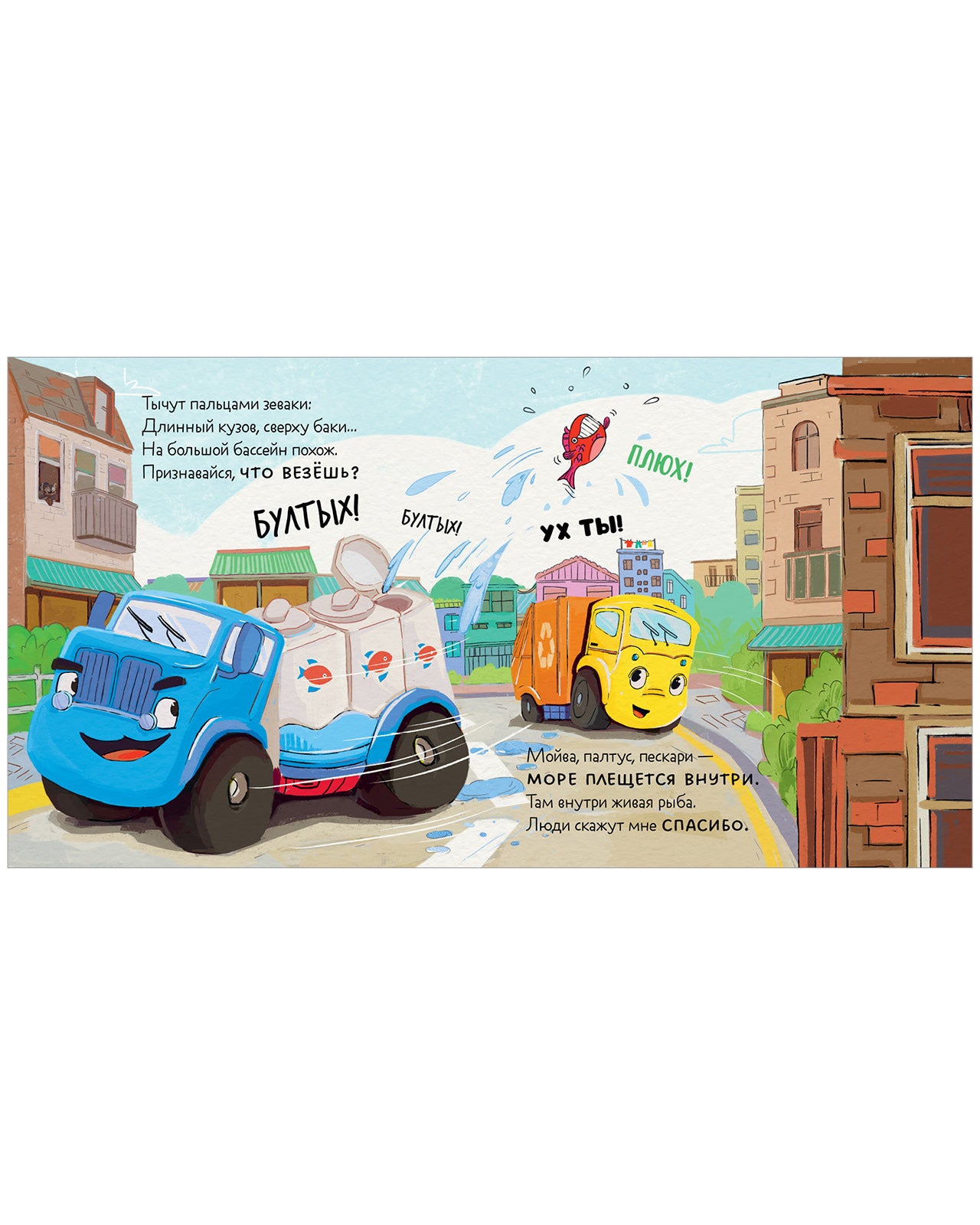 112562 Russian Kids Book “Little Garbage Truck Looks for a Friend” |Ages 2+| Yulia Vesova & Ekaterina Dmitrieva | Clever Publishing | Rhyming Story for Toddlers